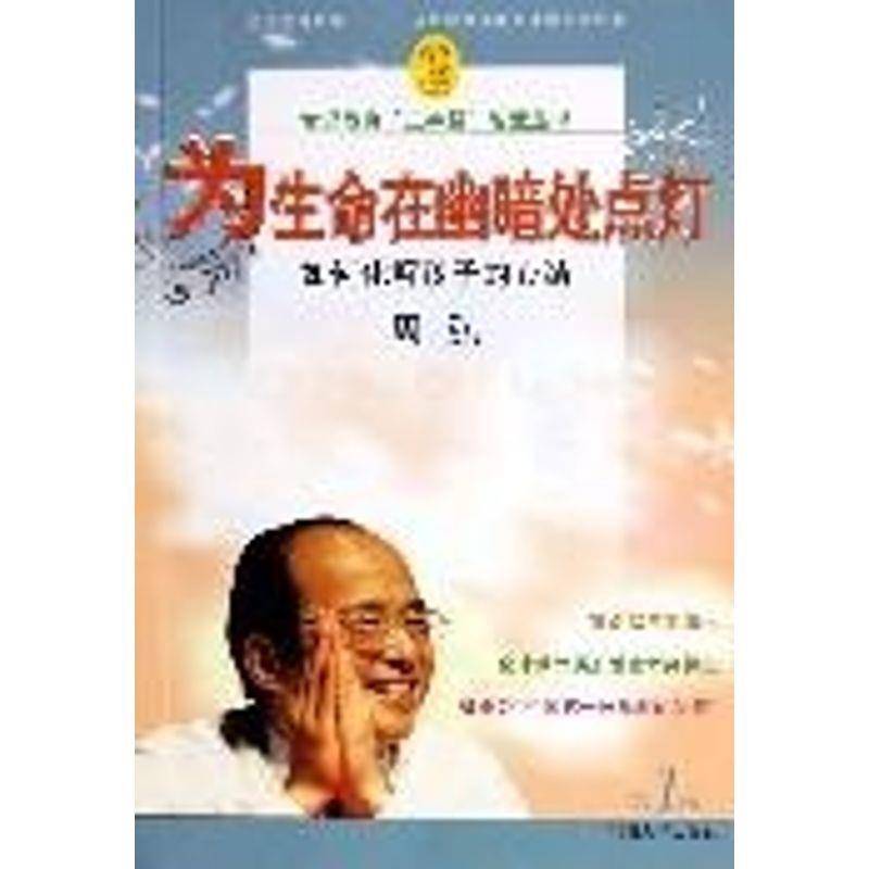 【正版书】 为生命在幽暗处点灯-如何化解孩子的心结 周弘 河海大学出版社