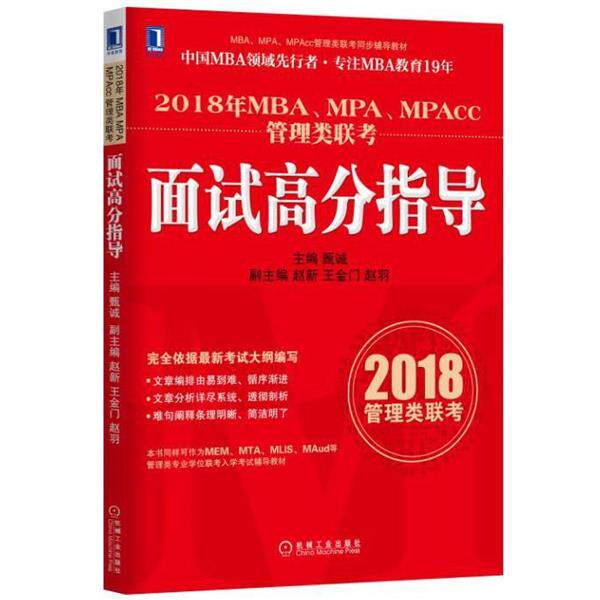 【正版书】 2018年MBA、MPA、MPAcc管理类联考面试高分指导 甄诚 机械工业出版社