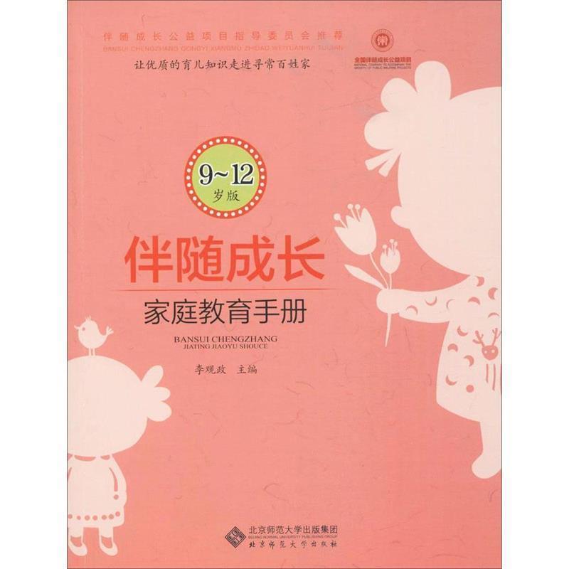 【正版书】 伴随成长:家庭教育手册 李观政 北京师范大学出版社