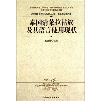 【正版书】 泰国清莱拉祜族及其语言使用现状 戴庆厦 中国社会科学出版社