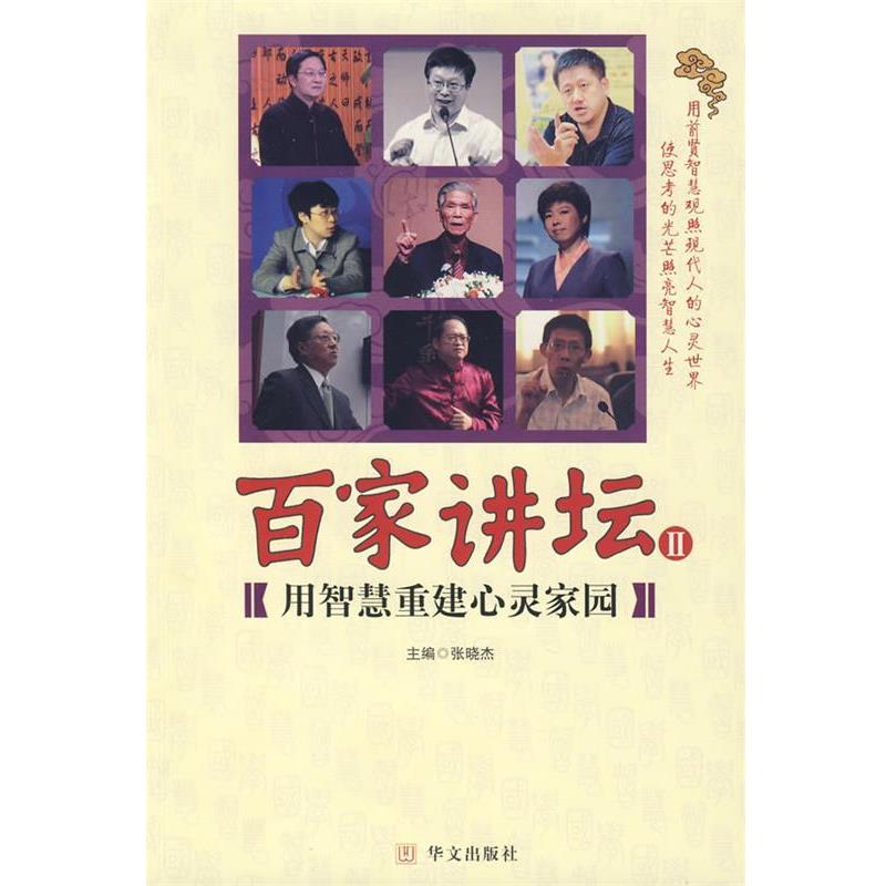 【正版书】 百家讲坛2 张晓杰 主编 华文出版社