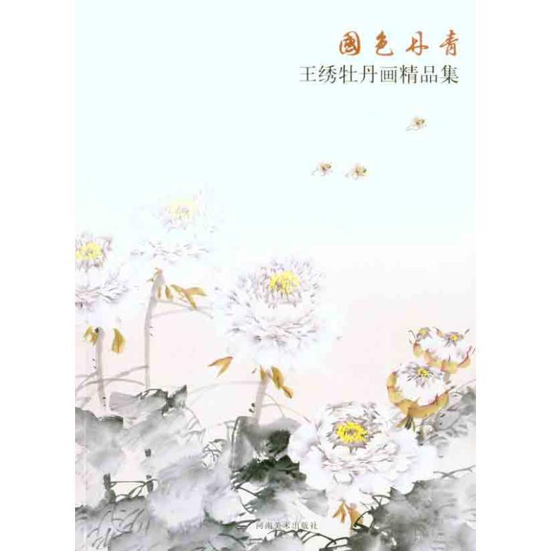 【正版书】 国色丹青·王绣牡丹画精品集 王绣　绘 河南美术出版社