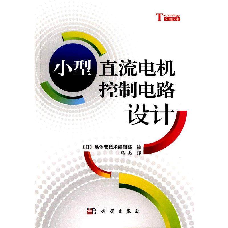 【正版书】 小型直流电机控制电路设计 [日]晶体管技术编辑部编 科学出版社