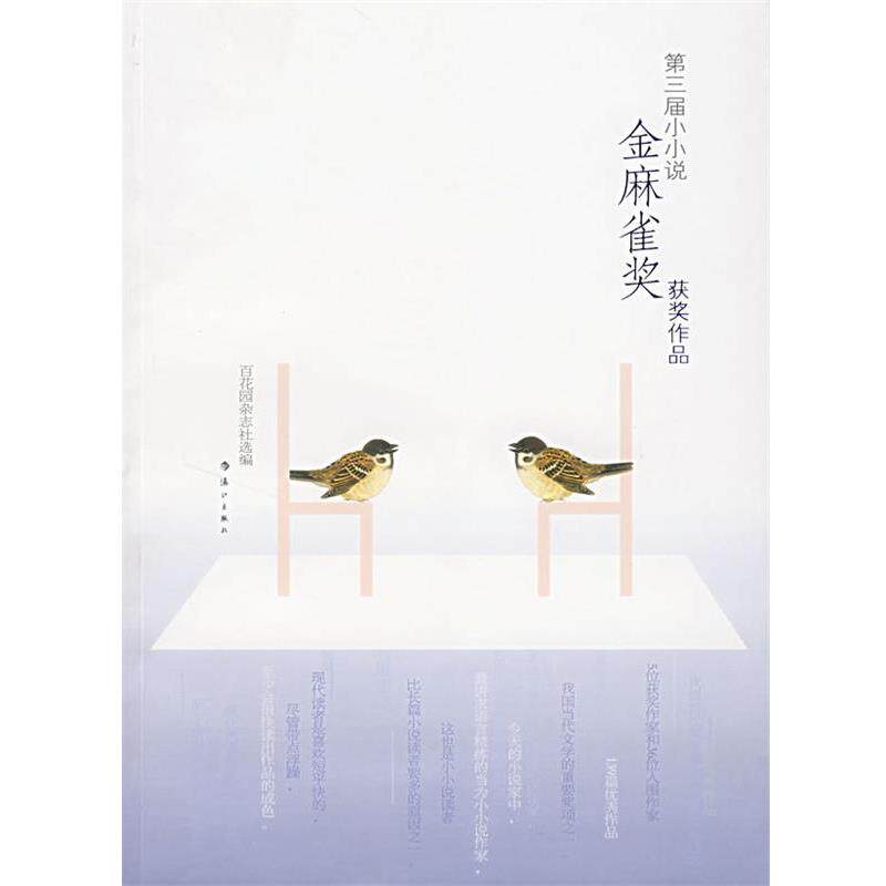 【正版书】 第三界金麻雀奖获奖作品 百花园杂志社 漓江出版社