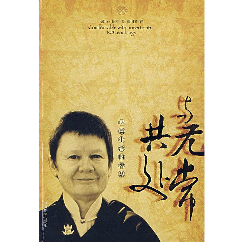 【正版书】 与无常共处:108篇生活的智慧 (美)佩玛·丘卓 著,胡因梦 译 中国藏学出版社