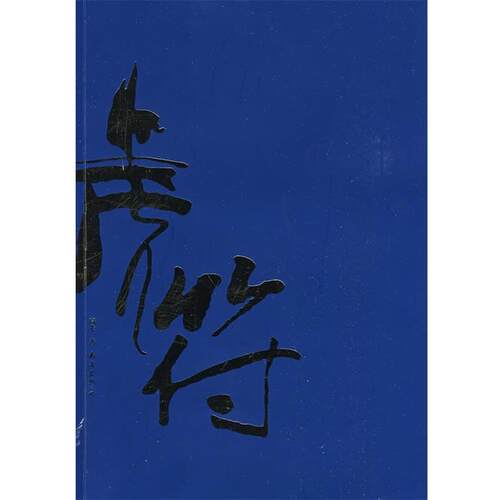 【正版书】 虎符 高光 著 南海出版公司