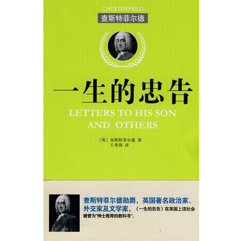 【正版书】 一生的忠告 (英)查斯特菲尔德,王秀莉 北京理工大学出版社