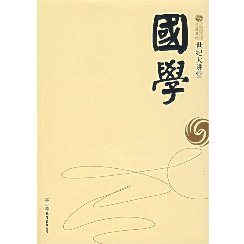 【正版书】 世纪大讲堂:国学 凤凰卫视出版中心 编 中国友谊出版公司