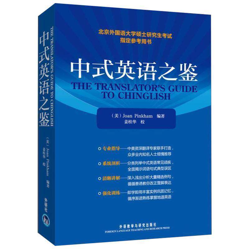 【正版书】 中式英语之鉴 (美)平卡姆 外语教学与研究出版社