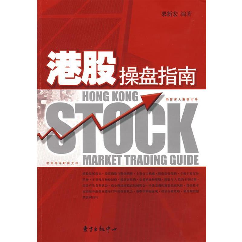 【正版书】 港股操盘指南 栗新宏 编著 东方出版中心