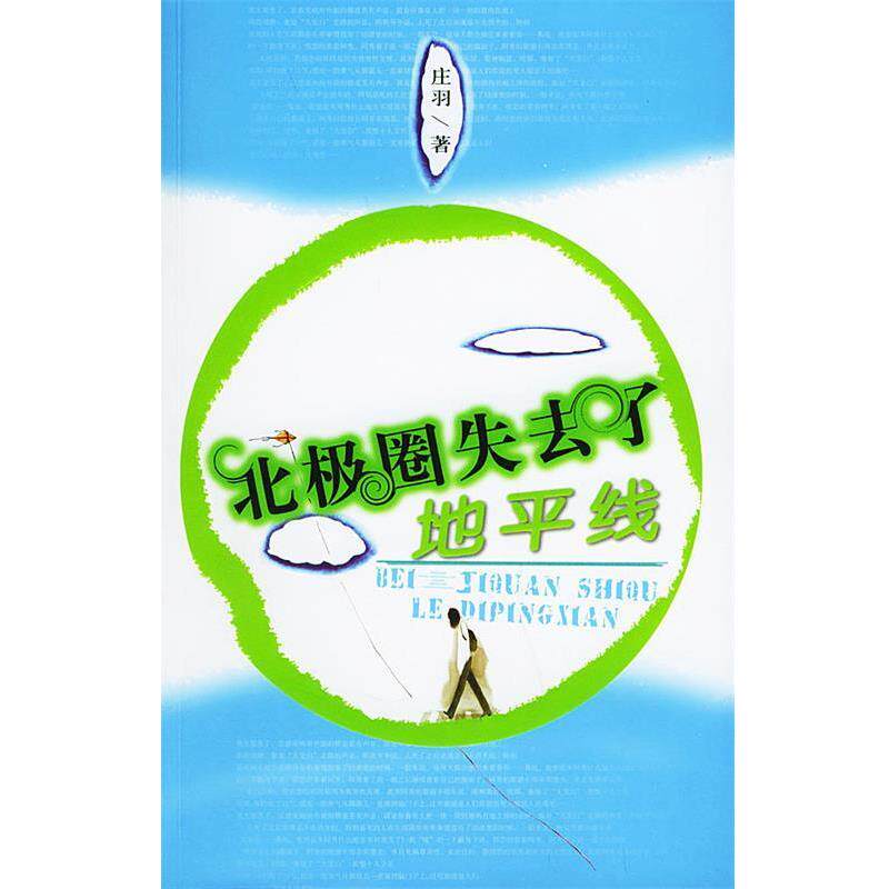【正版书】 北极圈失去了地平线 庄羽 著 现代出版社