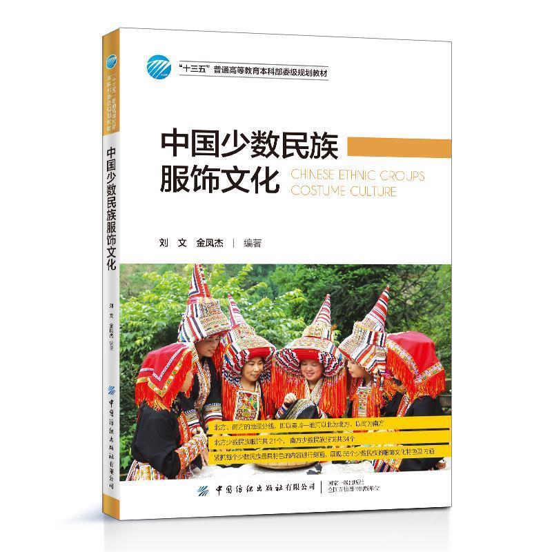 【正版书】 中国少数民族服饰文化 刘文 中国纺织出版社