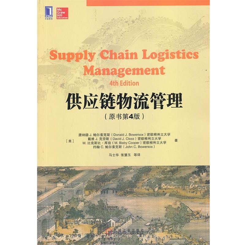 【正版书】 供应链物流管理 (美)鲍尔索克斯　等著,马士华　等译 机械工业出版社