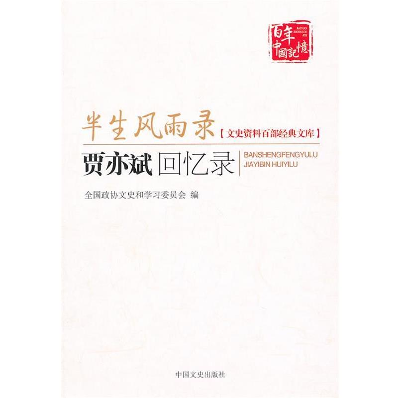 【正版书】 半生风雨录 贾亦斌回忆录 贾毅,贾维 记录整理 中国文史出版社