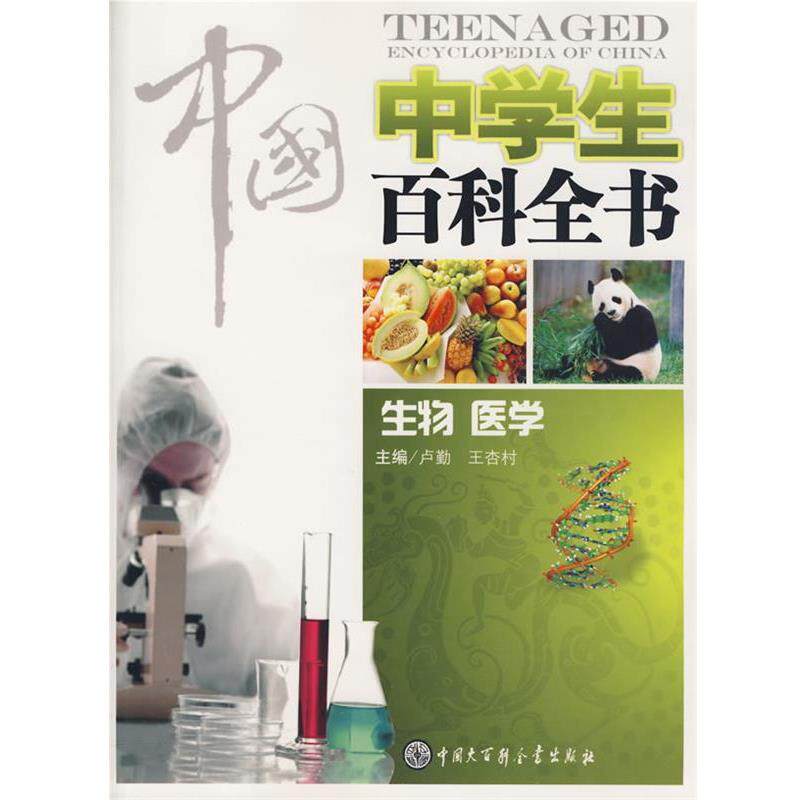 【正版书】 中国中学生百科全书--生物、医学 《中国中学生百科全书》编委会　编 中国大百科全书出版社