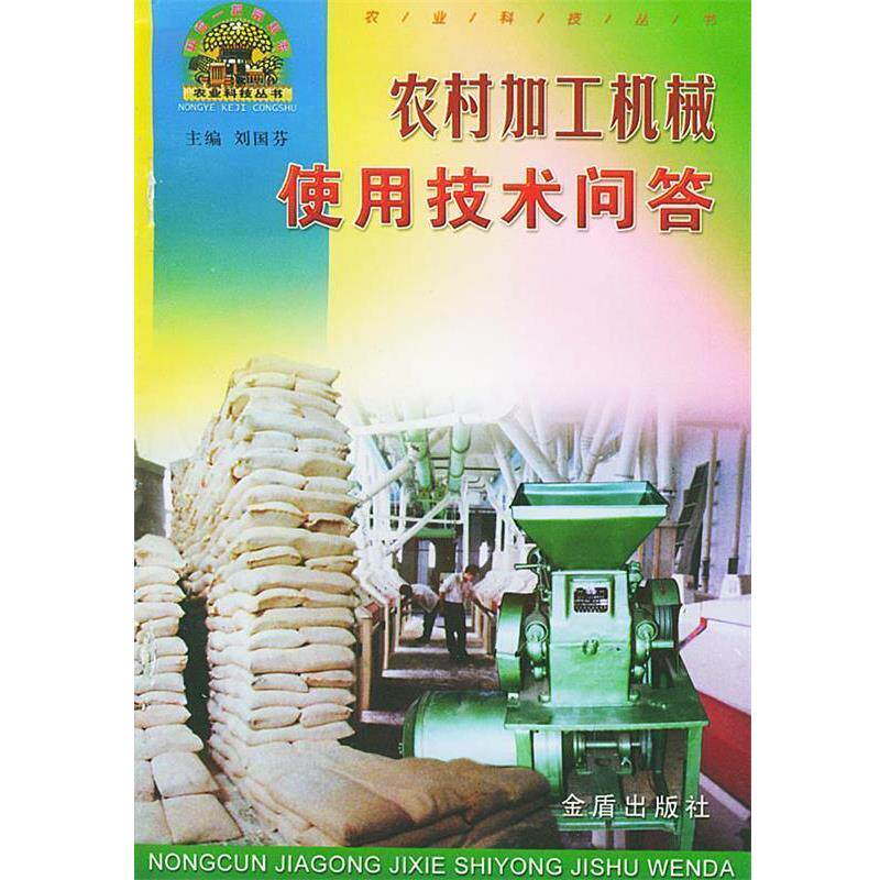 【正版书】 农村加工机械使用技术问答—帮你一把富起来农业科技丛书 协双印 等编著 金盾出版社