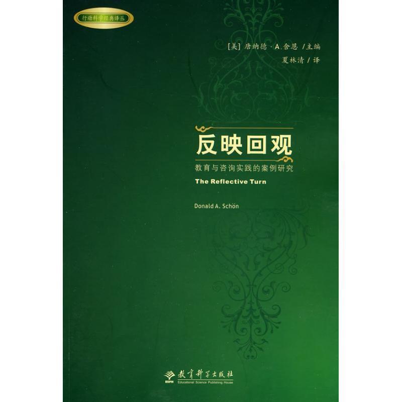 【正版书】 反映回观-教育与咨询实践的案例研究 (美)唐纳德·A.舍恩(Donald A. Schon)主编 教育科学出版社