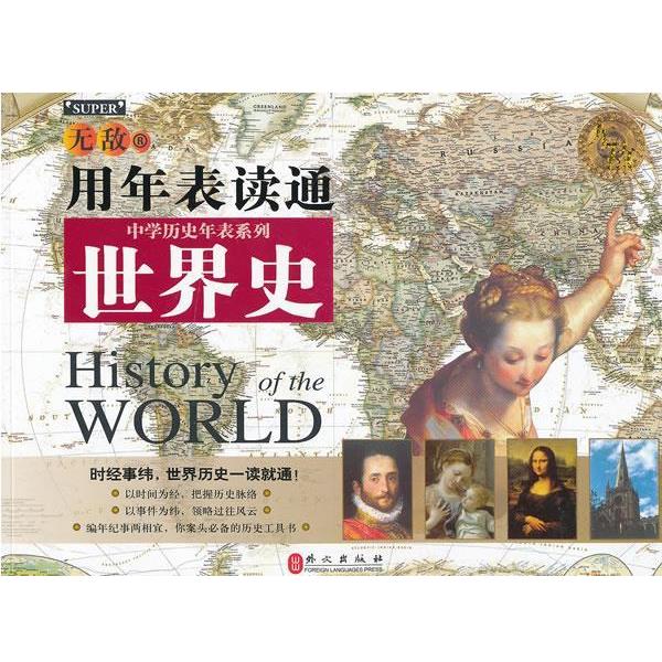 【正版书】 用年表读通世界史 尹勇　编著 外文出版社
