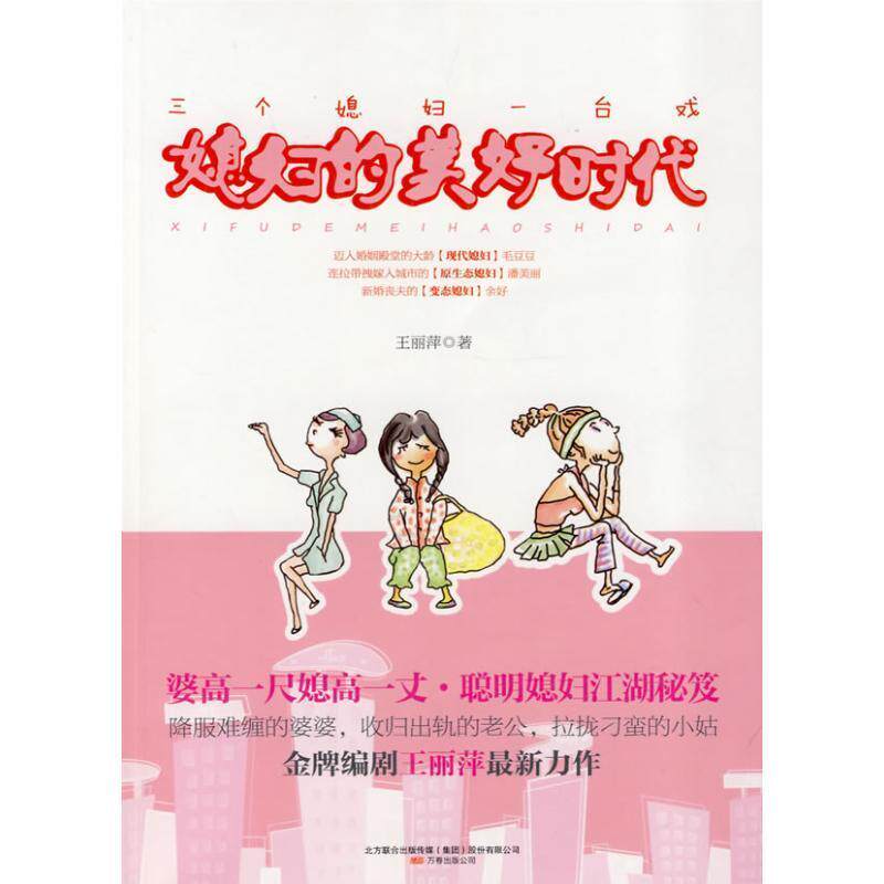 【正版书】 媳妇的美好时代 王丽萍 万卷出版社