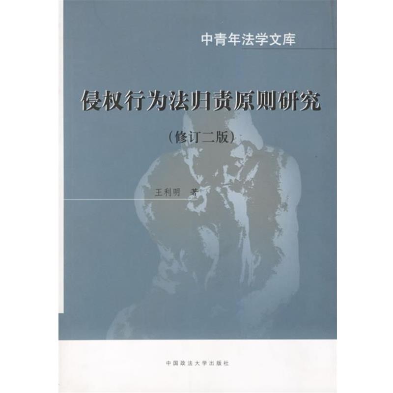 【正版书】 侵权行为法归责原则研究 王利明 著 中国政法大学出版社