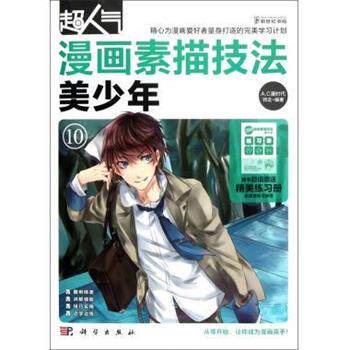 【正版书】 美少年-超人气漫画素描技法-10 师走 著,A.C漫时代 编 科学出版社
