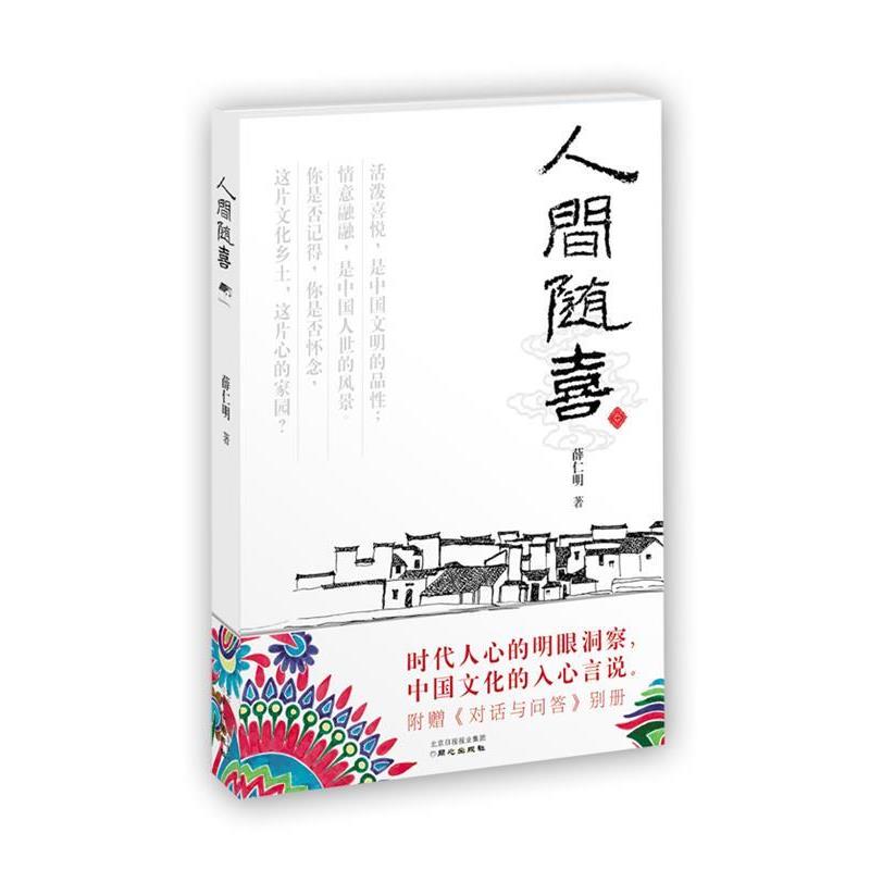【正版书】 人间随喜 薛仁明 著