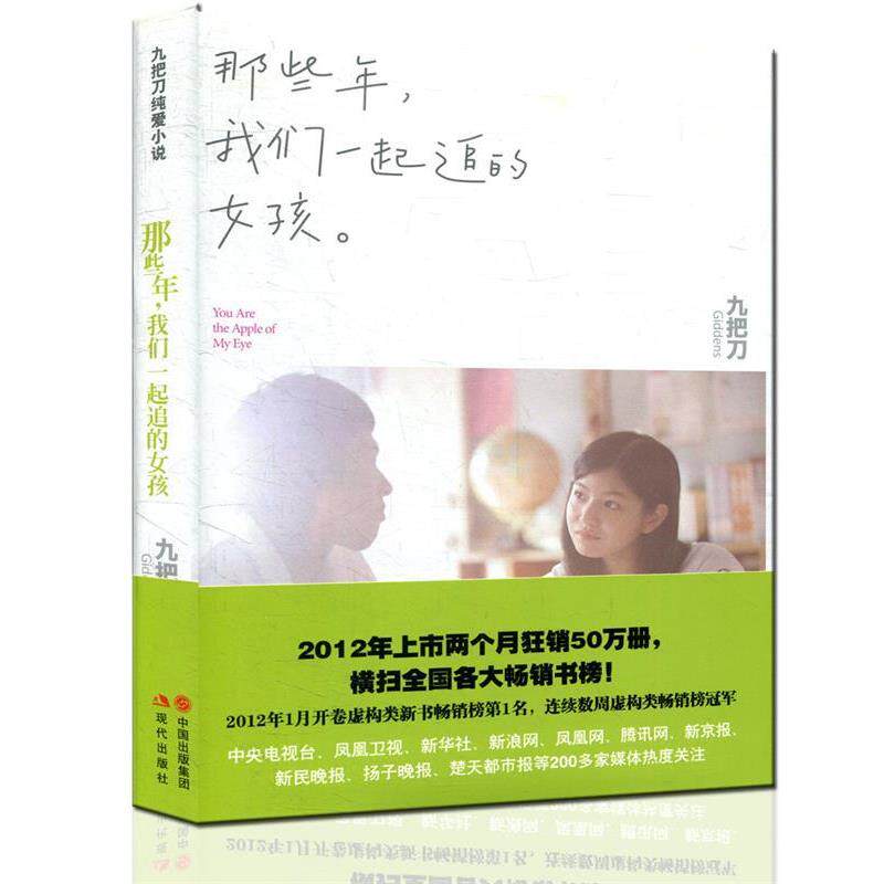 【正版书】 那些年，我们一起追的女孩 九把刀（Giddens） 著 现代出版社