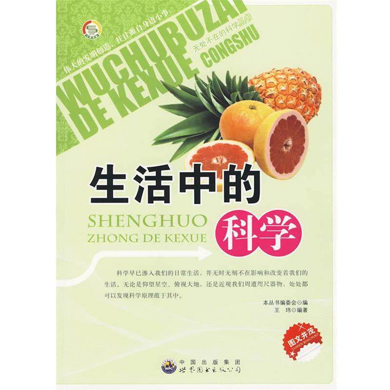 【正版书】 无处不在的科学丛书：生活中的科学 《无处不在的科学丛书》编委会 编 世界图书出版公司