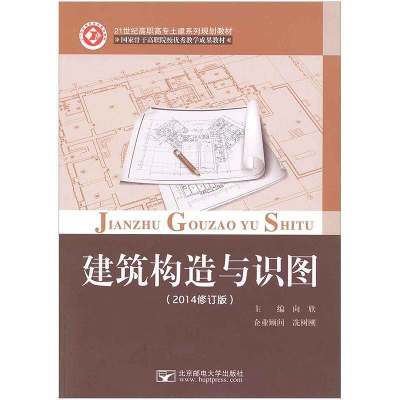 【正版书】 建筑构造与识图 向欣 主编 北京邮电大学出版社