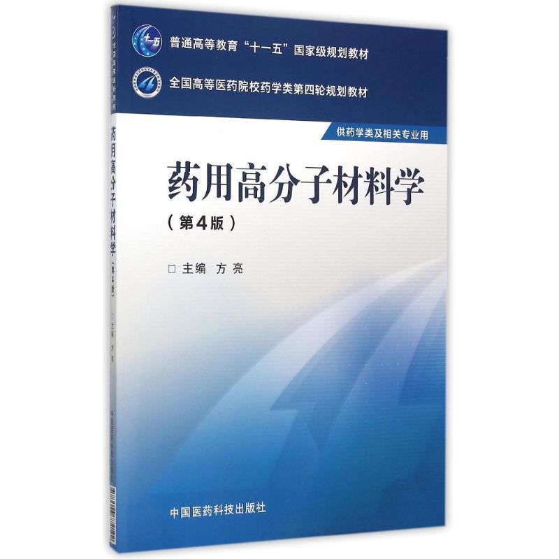 【正版书】 药用高分子材料学 第四版 方亮 主编 中国医药科技出版社