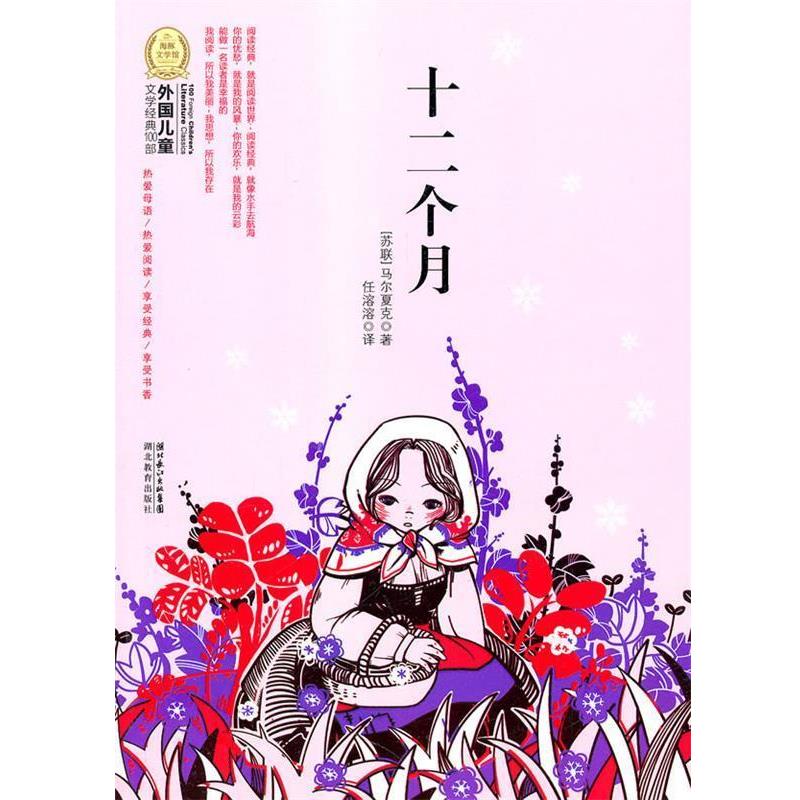 【正版书】 外国儿童文学经典100部:十二个月 马尔夏克 湖北教育出版社