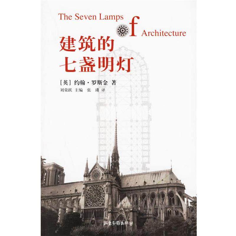 【正版书】 建筑的七盏明灯 （英）约翰·罗斯金 著,刘荣跃 主编,张璘 译 山东画报出版社