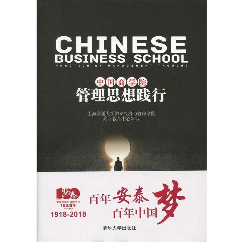 【正版书】 中国商学院管理思想践行 上海交通大学安泰经济与管理学院高管教育中心 编 清华大学出版社