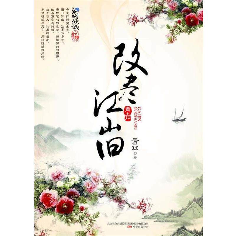 【正版书】 改尽江山旧 青垚 著 万卷出版公司