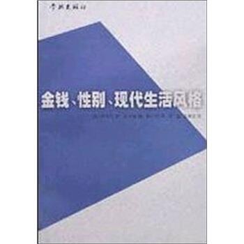 【正版书】 金钱、性别、现代生活风格 [德]西美尔,刘小枫 上海学林出版社