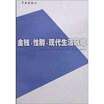 【正版书】 金钱、性别、现代生活风格 [德]西美尔,刘小枫 上海学林出版社