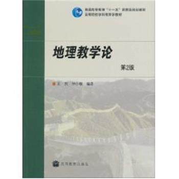【正版书】 地理教学论 王民,仲小敏 编著 高等教育出版社