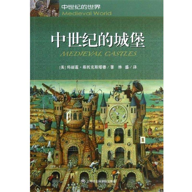 【正版书】 中世纪的城堡 [美]玛丽莲·斯托克斯塔德,林盛 上海社会科学院出版社