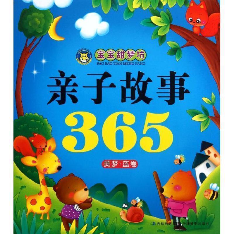 【正版书】 宝宝甜梦坊·亲子故事365:美梦·蓝卷 幼儿早期阅读中心 编 吉林出版集团