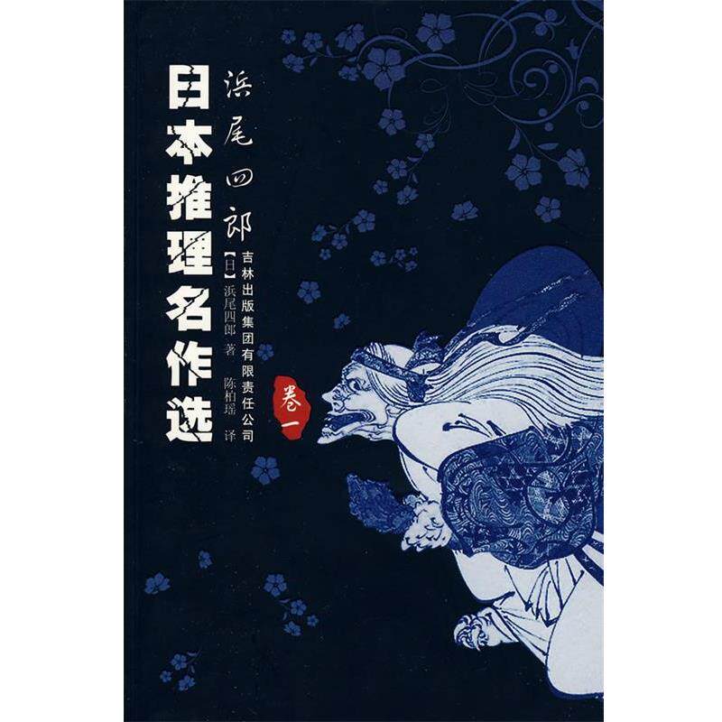 【正版书】 日本推理名著选:浜尾四郎 (日)浜尾四郎 著,陈柏瑶 译 吉林出版集团有限责任公司