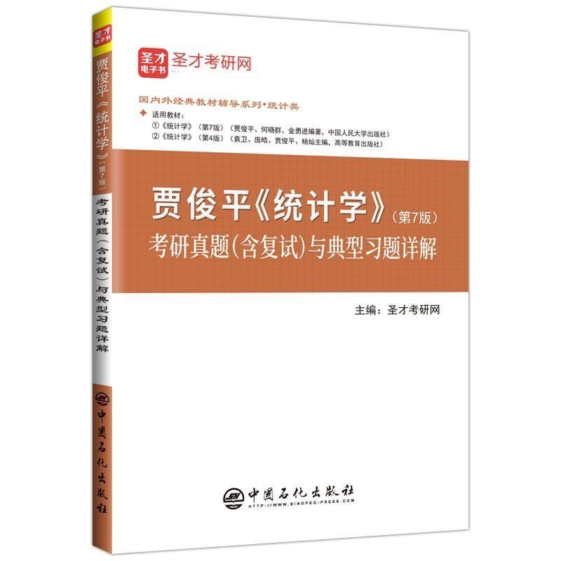 【正版书】 贾俊平《统计学》考研真题与典型习题详解 圣才考研网 中国石化出版社图片