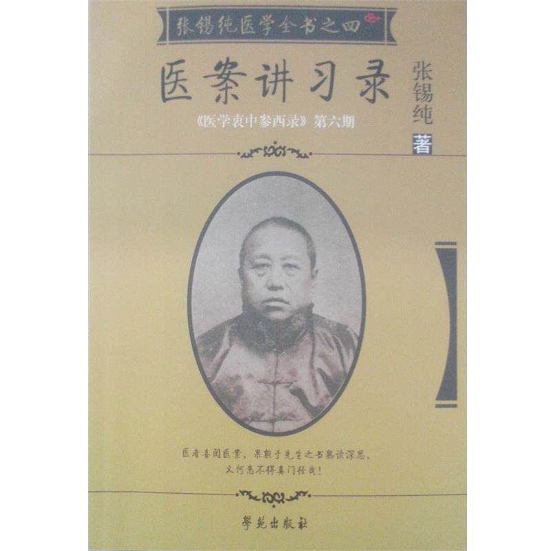 【正版书】 医案讲习录 张锡纯 著 学苑出版社
