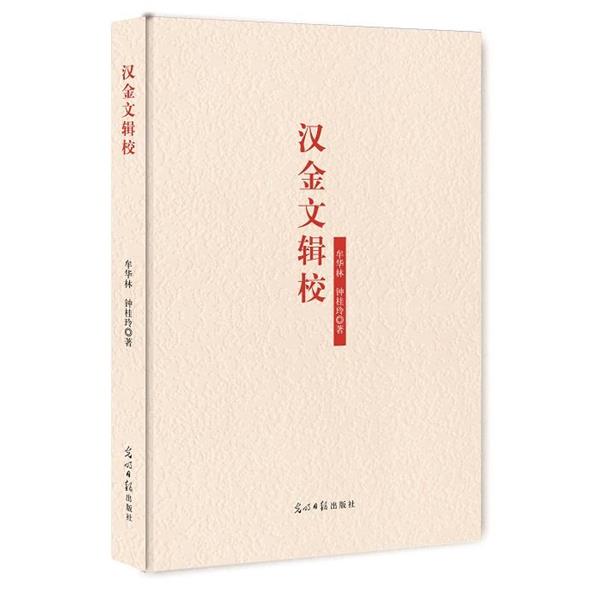 【正版书】 汉金文辑校 牟华林,钟桂玲 著 光明日报出版社