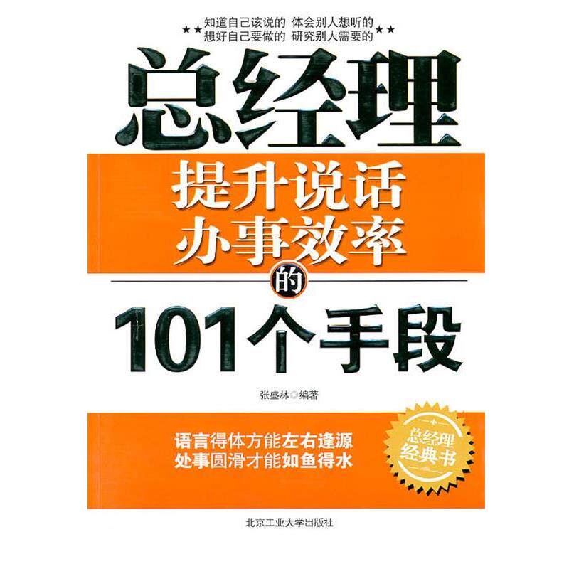 【正版书】 总经理提升说话办事效率的101个手段 张盛林 北京工业大学出版社
