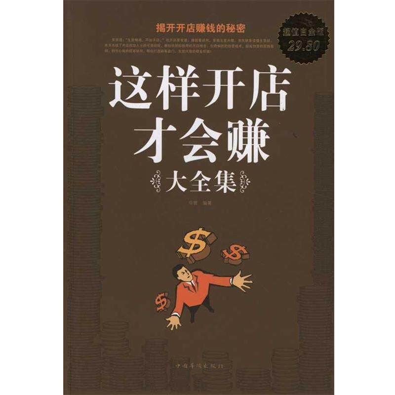 【正版书】 这样开店才会赚 大全集 华管 编著 中国华侨出版社