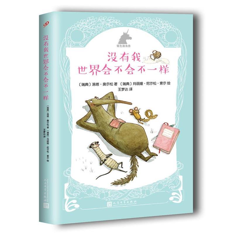 【正版书】 银色独角兽系列:没有我,世界会不会不一样? 【瑞典】洛塔·奥尔松 著,【瑞典】玛丽娅·尼尔松·索尔 绘 人民文学出