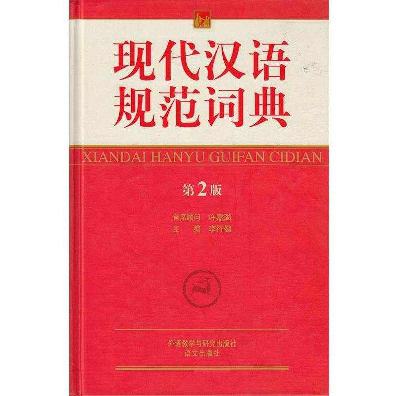 【正版书】 现代汉语规范词典 李行健 编 外语教学与研究出版社