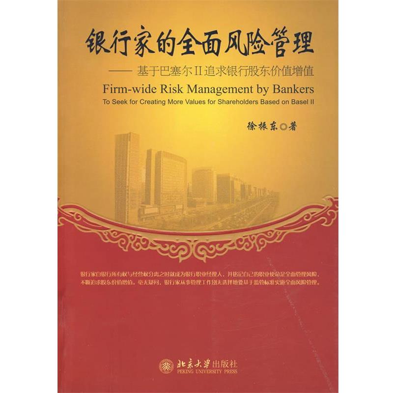 【正版书】 银行家的全面风险管理--基于巴塞尔II追求银行价值增值 徐振东 著 北京大学出版社