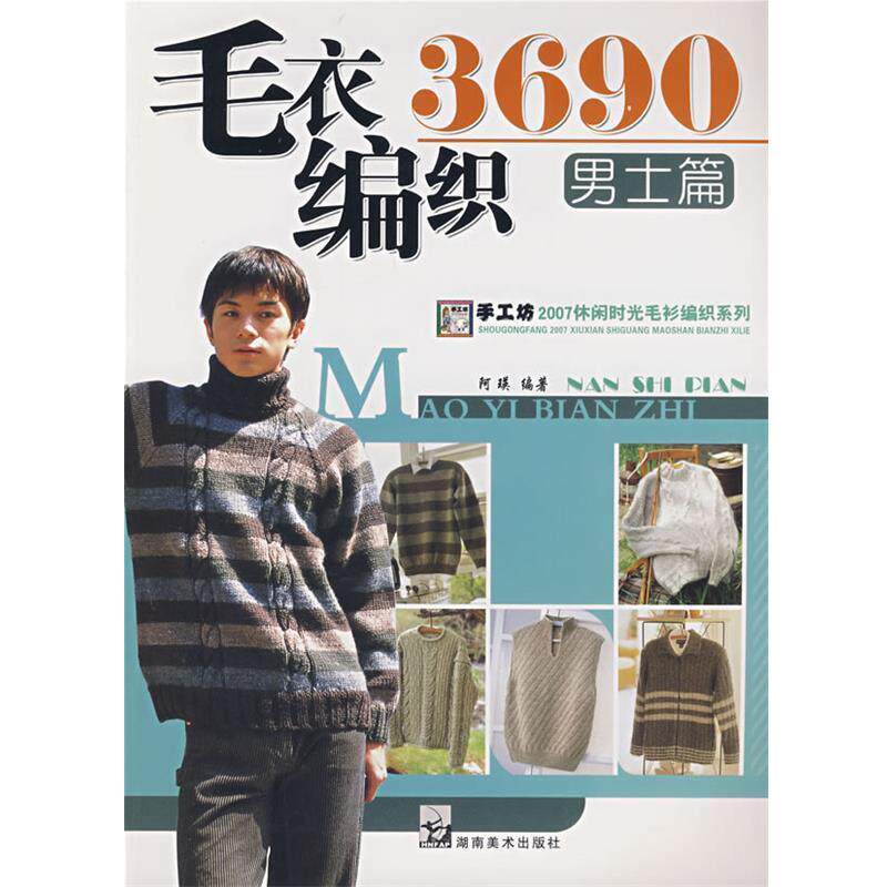 【正版书】 2007毛衣编织实例系列 毛衣编织3690男士篇 阿瑛 编著 湖南美术出版社