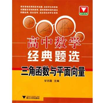 【正版书】 高中数学经典题选:三角函数与平面向量 甘志国 浙江大学出版社
